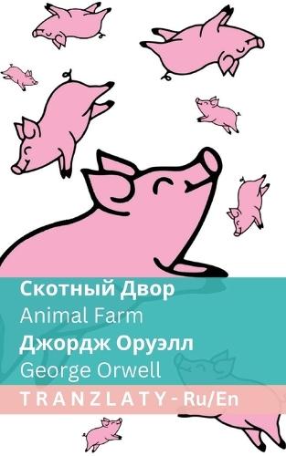 &#1057;&#1082;&#1086;&#1090;&#1085;&#1099;&#1081; &#1044;&#1074;&#1086;&#1088; / Animal Farm: Tranzlaty &#1056;&#1091;&#1089;&#1089;&#1082;&#1080;&#1081; English