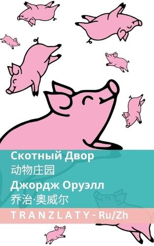 &#1057;&#1082;&#1086;&#1090;&#1085;&#1099;&#1081; &#1044;&#1074;&#1086;&#1088; / &#21160;&#29289;&#24196;&#22253;: Tranzlaty &#1056;&#1091;&#1089;&#1089;&#1082;&#1080;&#1081; &#26222;&#36890;&#35805;
