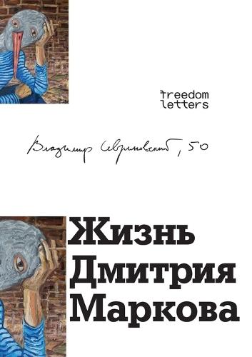 Жизнь Дмитрия Маркова