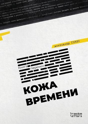 Кожа времени
