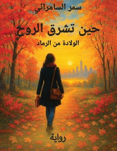 حين تشرق الروح: الولادة من الرماد