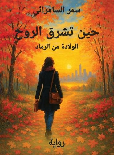 حين تشرق الروح: الولادة من الرماد