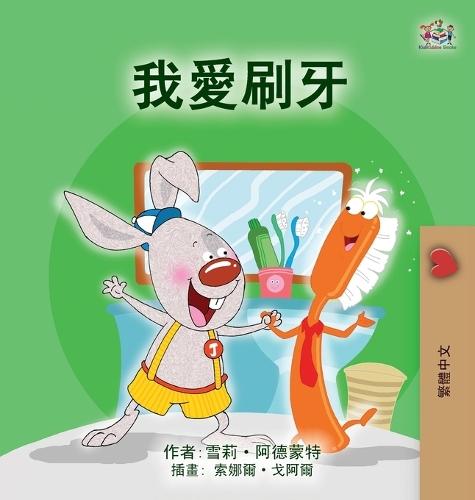I Love to Brush My Teeth (Chinese Traditional Children's Book)