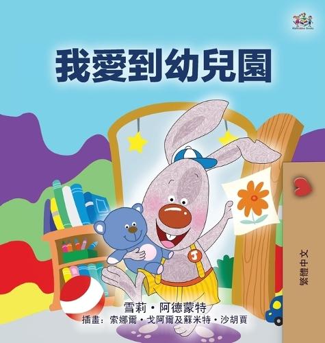I Love to Go to Daycare (Chinese Traditional Children's Book)