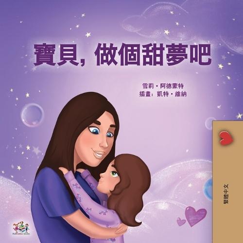 Sweet Dreams, My Love (Chinese Traditional Book for Kids)