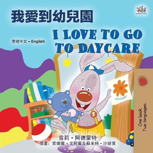 I Love to Go to Daycare (Chinese Traditional English Bilingual Book)