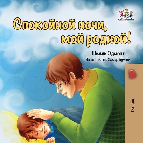 Goodnight, My Love! (Russian book for kids): Russian language children's book