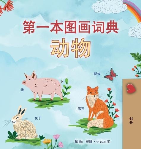 First Picture Dictionary - Animals (Chinese Simplified Children's Book)