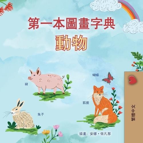 First Picture Dictionary - Animals (Chinese Traditional Children's Book)