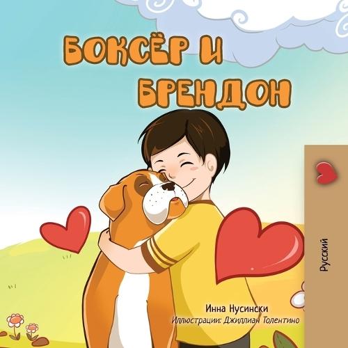 Boxer and Brandon (Russian children's book)