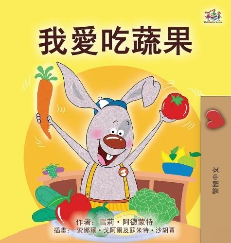 I Love to Eat Fruits and Vegetables (Chinese Traditional Book for Kids)