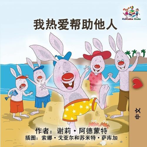 I Love to Help (Chinese Simplified Edition)