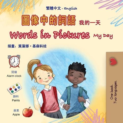 Words in Pictures - My Day (Chinese Traditional English Bilingual Children's Book)