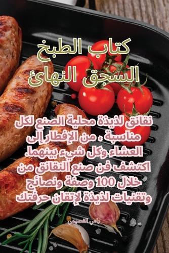 &#1603;&#1578;&#1575;&#1576; &#1575;&#1604;&#1591;&#1576;&#1582; &#1575;&#1604;&#1587;&#1580;&#1602; &#1575;&#1604;&#1606;&#1607;&#1575;&#1574;&#1610;