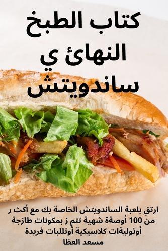 كتاب الطبخ النهائي ساندويتش