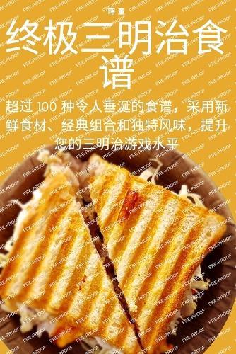 终极三明治食谱