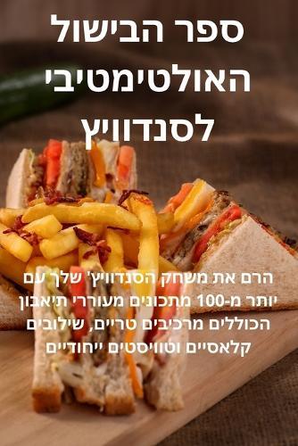 ספר הבישול האולטימטיבי לסנדוויץ'