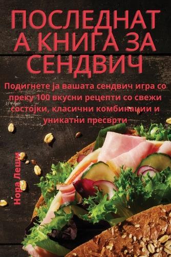 ПОСЛЕДНАТА КНИГА ЗА СЕНДВИЧ