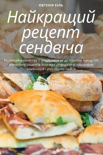 Найкращий рецепт сендвіча