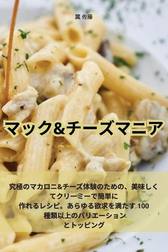 マック＆チーズマニア