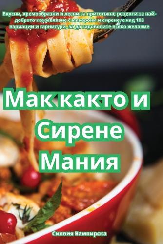 Мак както и Сирене Мания