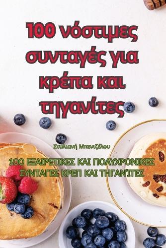 100 νόστιμες συνταγές για κρέπα και τηγανίτες