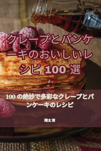 クレープとパンケーキのおいしいレシピ100選