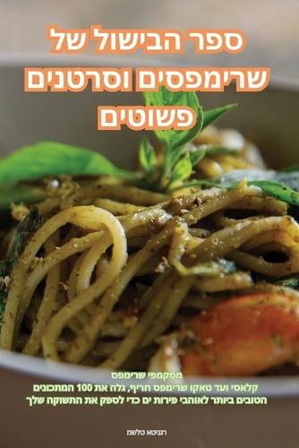 &#1505;&#1508;&#1512; &#1492;&#1489;&#1497;&#1513;&#1493;&#1500; &#1513;&#1500; &#1513;&#1512;&#1497;&#1502;&#1508;&#1505;&#1497;&#1501; &#1493;&#1505;&#1512;&#1496;&#1504;&#1497;&#1501; &#1508;&#1513;&#1493;&#1496;&#1497;&#1501;
