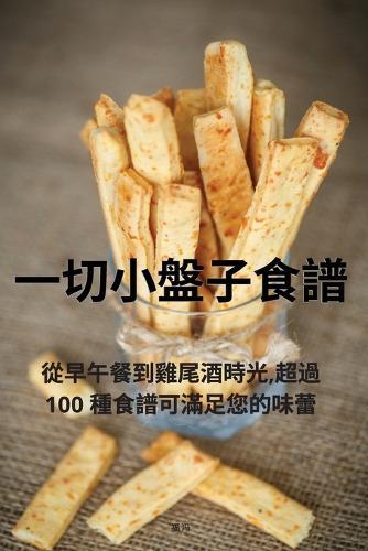 一切小盤子食譜