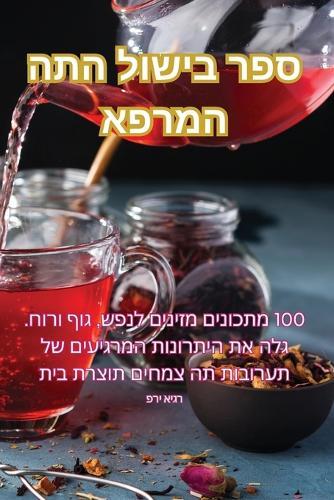 &#1505;&#1508;&#1512; &#1489;&#1497;&#1513;&#1493;&#1500; &#1492;&#1514;&#1492; &#1492;&#1502;&#1512;&#1508;&#1488;