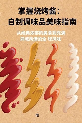 &#25484;&#25569;&#28903;&#28900;&#37233;&#65306; &#33258;&#21046;&#35843;&#21619;&#21697;&#32654;&#21619;&#25351;&#21335;