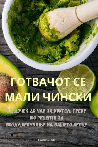 ГОТВАЧОТ СЕ МАЛИ ЧИНСКИ