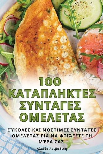 100 ΚΑΤΑΠΛΗΚΤΕΣ ΣΥΝΤΑΓΕΣ ΟΜΕΛΕΤΑΣ
