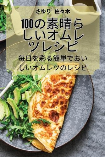 100の素晴らしいオムレツレシピ
