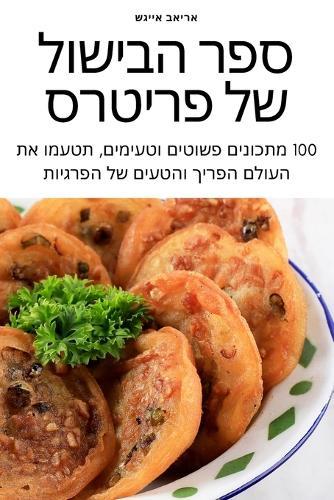 &#1505;&#1508;&#1512; &#1492;&#1489;&#1497;&#1513;&#1493;&#1500; &#1513;&#1500; &#1508;&#1512;&#1497;&#1496;&#1512;&#1505;