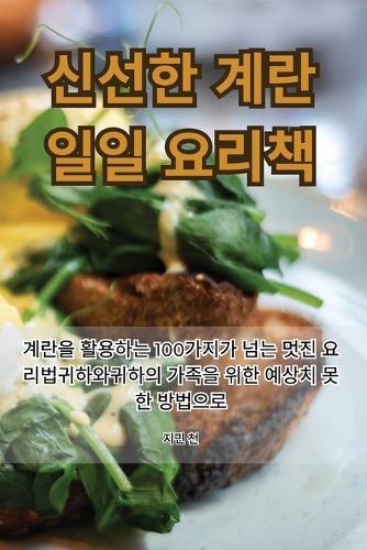 신선한 계란 일일 요리책