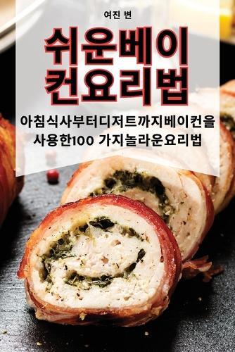 쉬운 베이컨 요리법