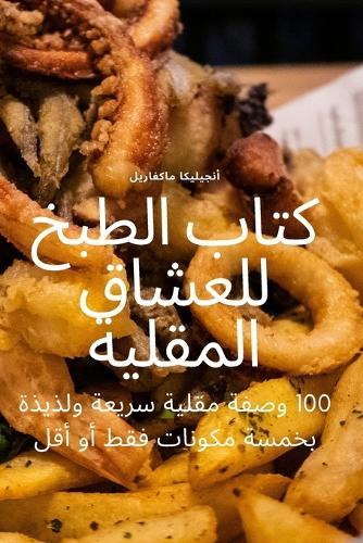 كتاب الطبخ للعشاق المقلية