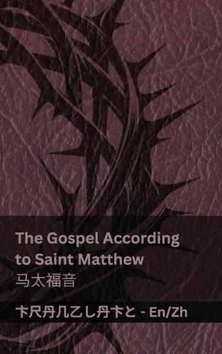 The Bible (The Gospel According to Saint Matthew) / 圣经 (马太福音): Tranzlaty English 普通话