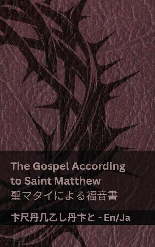The Bible (The Gospel According to Saint Matthew) / 聖書 (聖マタイによる福音書): Tranzlaty English 日本語
