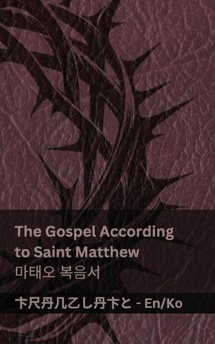 The Bible (The Gospel According to Saint Matthew) / 성경 (마태오 복음서): Tranzlaty English 한국어