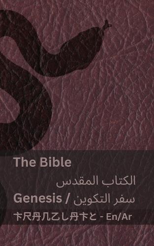 The Bible (Genesis) / الكتاب المقدس (سفر التكوين): Tranzlaty English العربية