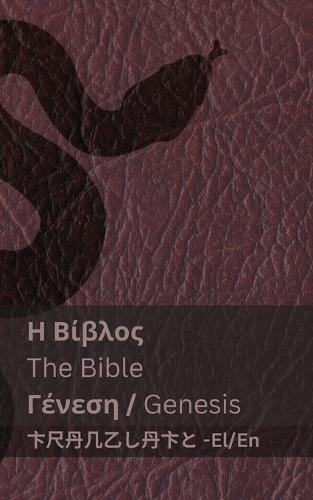 Η Βίβλος (Γένεση) / The Bible (Genesis): Tranzlaty ελληνικά English