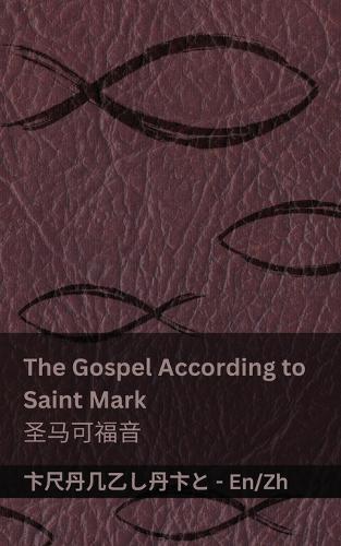 The Gospel According to Saint Mark / 圣马可福音: Tranzlaty English 普通话