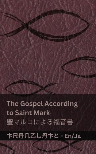The Bible (The Gospel According to Saint Mark) / 聖書 (聖マルコによる福音書): Tranzlaty English 日本語