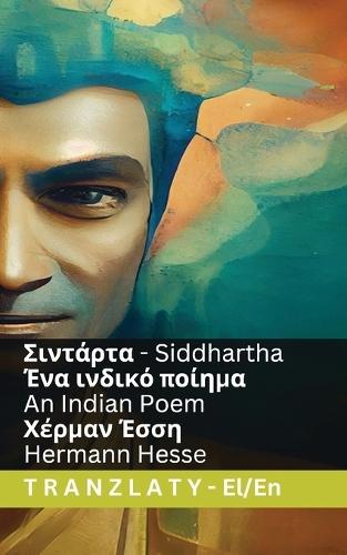 Siddhartha - Ένα ινδικό ποίημα / An Indian Poem: Tranzlaty ελληνικά English