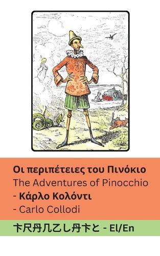 Οι περιπέτειες του Πινόκιο / The Adventures of Pinocchio: Tranzlaty ελληνικά English