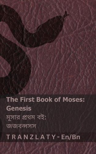 The Bible (Genesis) / বাইবেল (জজবন্সসস): Tranzlaty English বাংলা