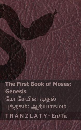 The Bible (Genesis) / ன ிள் (ஆதியொக ம்): Tranzlaty English த ிழ்