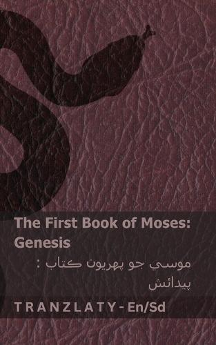 The Bible (Genesis) / بائيبل (پيدائش): Tranzlaty English سنڌي